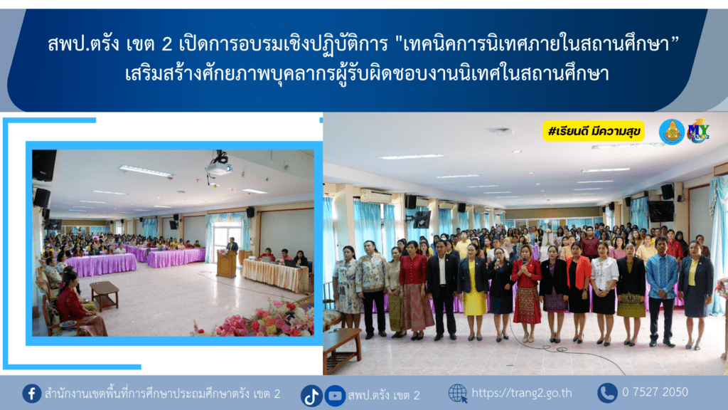 สพป.ตรัง เขต 2 เปิดการอบรมเชิงปฏิบัติการ “เทคนิคการนิเทศภายในสถานศึกษา” เสริมสร้างศักยภาพบุคลากรผู้รับผิดชอบงานนิเทศในสถานศึกษา