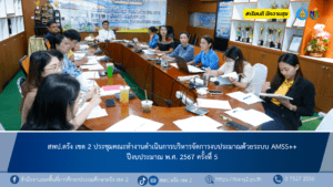 สพป.ตรัง เขต 2 ประชุมคณะทำงานดำเนินการบริหารจัดการงบประมาณด้วยระบบ AMSS++ ปีงบประมาณ พ.ศ. 2567 ครั้งที่ 5