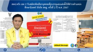 สพป.ตรัง เขต 2 รับสมัครคัดเลือกบุคคลเพื่อบรรจุและแต่งตั้งให้ดำรงตำแหน่งศึกษานิเทศก์ สังกัด สพฐ. ครั้งที่ 2 ปี พ.ศ. 2567