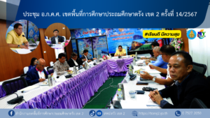 ประชุม อ.ก.ค.ศ. เขตพื้นที่การศึกษาประถมศึกษาตรัง เขต 2 ครั้งที่ 14/2567