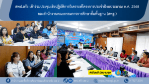 สพป.ตรัง เข้าร่วมประชุมเชิงปฏิบัติการวิเคราะห์โครงการประจำปีงบประมาณ พ.ศ. 2568 ของสำนักงานคณะกรรมการการศึกษาขั้นพื้นฐาน (สพฐ.)