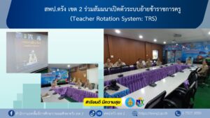 สพป.ตรัง เขต 2 ร่วมสัมมนาเปิดตัวระบบย้ายข้าราชการครู (Teacher Rotation System: TRS)