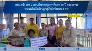 สพป.ตรัง เขต 2 มอบเงินกองทุนการศึกษา 60 ปี ครองราชย์ ช่วยเหลือนักเรียนถูกสุนัขกัดจำนวน 1 ราย