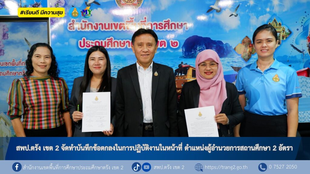 สพป.ตรัง เขต 2 จัดทำบันทึกข้อตกลงในการปฏิบัติงานในหน้าที่ ตำแหน่งผู้อำนวยการสถานศึกษา 2 อัตรา