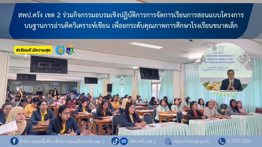 สพป.ตรัง เขต 2 ร่วมกิจกรรมอบรมเชิงปฏิบัติการการจัดการเรียนการสอนแบบโครงการบนฐานการอ่านคิดวิเคราะห์เขียน เพื่อยกระดับคุณภาพการศึกษาโรงเรียนขนาดเล็ก