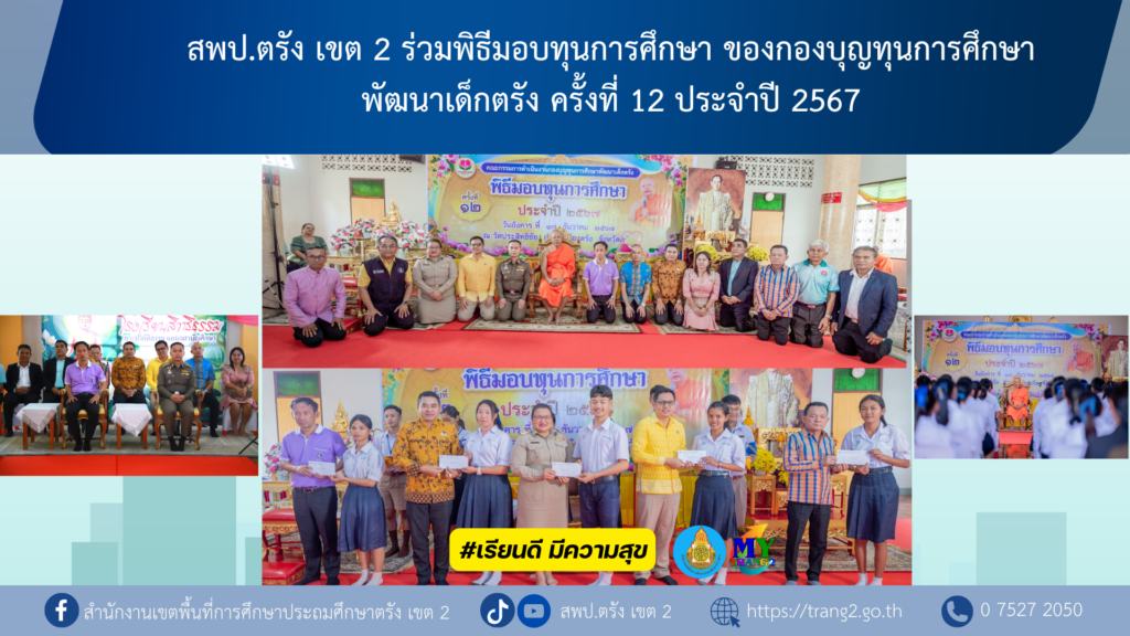 สพป.ตรัง เขต 2 ร่วมพิธีมอบทุนการศึกษา ของกองบุญทุนการศึกษาพัฒนาเด็กตรัง ครั้งที่ 12 ประจำปี 2567