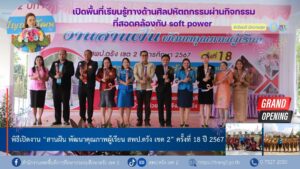 เปิดพื้นที่เรียนรู้ทางด้านศิลปหัตถกรรมผ่านกิจกรรมที่สอดคล้องกับ soft power  ในงาน “สานฝัน พัฒนาคุณภาพผู้เรียน สพป.ตรัง เขต 2” ครั้งที่ 18 ปี 2567