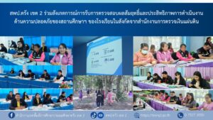 ร่วมสังเกตการณ์การรับการตรวจสอบผลสัมฤทธิ์และประสิทธิภาพการดำเนินงานด้านความปลอดภัยของสถานศึกษาฯ ของรร.วัดเขาวิเศษและรร.บ้านสายควน