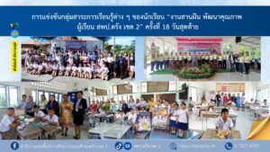 การแข่งขันกลุ่มสาระการเรียนรู้ต่าง ๆ งานสานฝัน พัฒนาคุณภาพผู้เรียน สพป.ตรัง เขต 2 ครั้งที่ 18 วันสุดท้าย