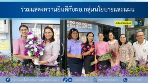 ร่วมแสดงความยินดีกับผอ.กลุ่มนโยบายและแผน