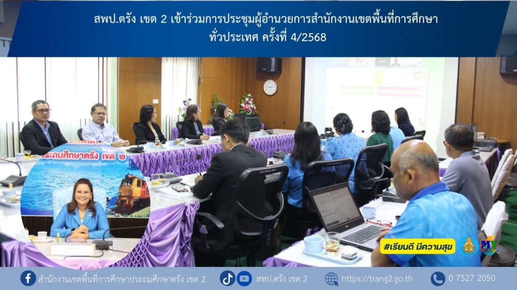 สพป.ตรัง เขต 2 เข้าร่วมการประชุมผู้อำนวยการสำนักงานเขตพื้นที่การศึกษา ทั่วประเทศ ครั้งที่ 4/2568