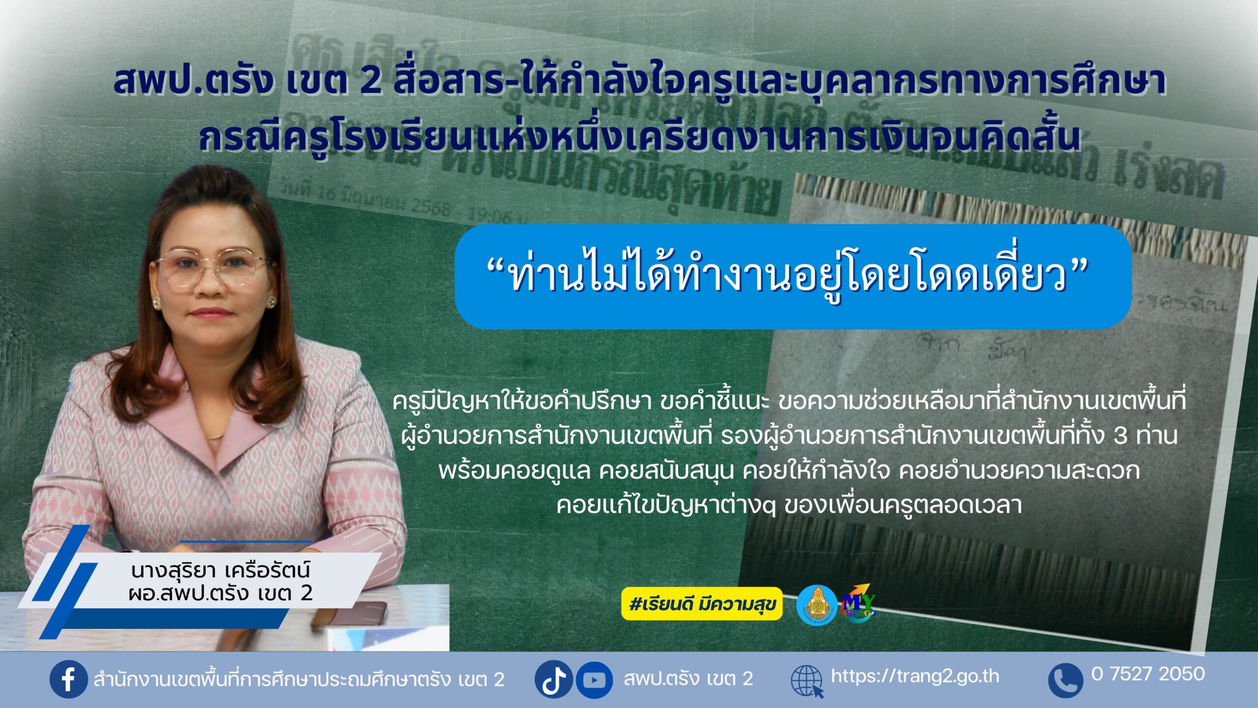 สพป.ตรัง เขต 2 สื่อสาร-ให้กำลังใจครูและบุคลากรทางการศึกษา กรณีครู ...