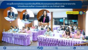 ประชุมชี้แจงการดำเนินงานของโรงเรียนที่ได้รับเงินดอกผลกองทุนเพื่อโครงการอาหารกลางวันในโรงเรียนประถมศึกษา ตามแผนปฏิบัติการ ประจำปีบัญชี 2568