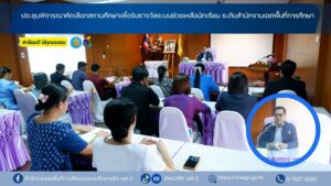 ประชุมพิจารณาคัดเลือกสถานศึกษาเพื่อรับรางวัลระบบช่วยเหลือนักเรียน ระดับสำนักงานเขตพื้นที่การศึกษา