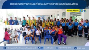 ตรวจวัดสายตานักเรียนเพื่อรับแว่นตาฟรีจากสโมรสรไลออนส์ตรัง