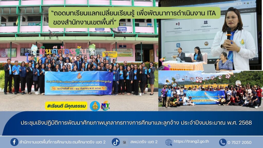 ประชุมเชิงปฏิบัติการพัฒนาศักยภาพบุคลากรทางการศึกษาและลูกจ้าง ประจำปีงบประมาณ พ.ศ. 2568 “ถอดบทเรียนแลกเปลี่ยนเรียนรู้ เพื่อพัฒนาการดําเนินงาน ITA ของสำนักงานเขตพื้นที่”