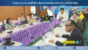 ประชุม อ.ก.ค.ศ. เขตพื้นที่การศึกษาประถมศึกษาตรัง เขต 2 ครั้งที่ 8/2568