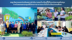 สพฐ.ติดตามและประเมินผลการดำเนินงานของโรงเรียนที่ได้รับงบประมาณสนับสนุนจากเงินดอกผลกองทุนเพื่อโครงการอาหารกลางวันในโรงเรียนประถมศึกษา
