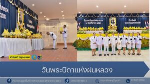 สพป.ตรัง เขต 2 ร่วมพิธีวางพานพุ่มดอกไม้สดถวายราชสักการะ พระบาทสมเด็จพระบรมชนกาธิเบศร มหาภูมิพล อดุลยเดชมหาราช บรมนาถบพิตร เนื่องในวันพระบิดาแห่งฝนหลวง