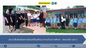 ประชาสัมพันธ์ผลการขับเคลื่อนพัฒนางานด้านการศึกษา  สพป.ตรัง เขต 2
