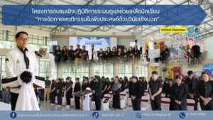 โครงการอบรมเชิงปฏิบัติการระบบดูแลช่วยเหลือนักเรียน “การจัดการพฤติกรรมไม่พึงประสงค์ด้วยวินัยเชิงบวก”