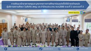 การพัฒนาข้าราชการครูและบุคลากรทางการศึกษาก่อนแต่งตั้งให้ดำรงตำแหน่งผู้บริหารสถานศึกษา ในสังกัด สพฐ. ประจำปีงบประมาณ พ.ศ.2569 ระยะที่ 2 และระยะที่ 3