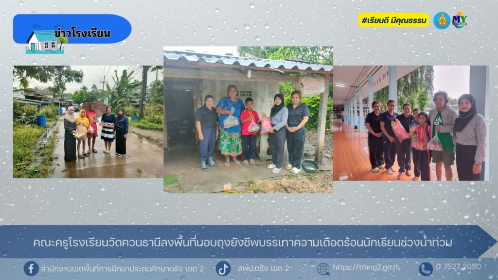 คณะครูโรงเรียนวัดควนธานีลงพื้นที่มอบถุงยังชีพบรรเทาความเดือดร้อนนักเรียนช่วงน้ำท่วม