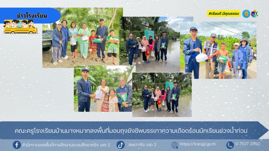 คณะครูโรงเรียนบ้านบางหมากลงพื้นที่มอบถุงยังชีพบรรเทาความเดือดร้อนนักเรียนช่วงน้ำท่วม