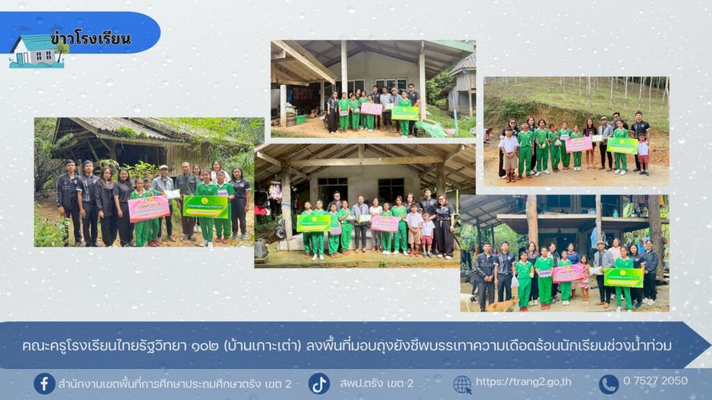 คณะครูโรงเรียนไทยรัฐวิทยา  ๑๐๒ (บ้านเกาะเต่า) ลงพื้นที่มอบถุงยังชีพบรรเทาความเดือดร้อนนักเรียนช่วงน้ำท่วม