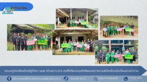 คณะครูโรงเรียนไทยรัฐวิทยา  ๑๐๒ (บ้านเกาะเต่า) ลงพื้นที่มอบถุงยังชีพบรรเทาความเดือดร้อนนักเรียนช่วงน้ำท่วม