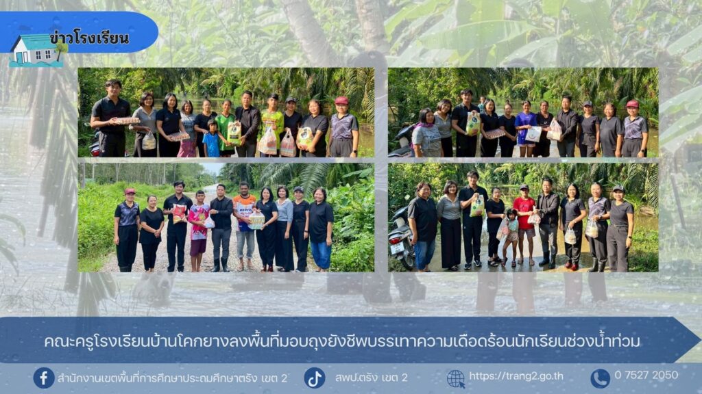 คณะครูโรงเรียนบ้านโคกยางลงพื้นที่มอบถุงยังชีพบรรเทาความเดือดร้อนนักเรียนช่วงน้ำท่วม