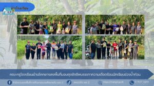 คณะครูโรงเรียนบ้านโคกยางลงพื้นที่มอบถุงยังชีพบรรเทาความเดือดร้อนนักเรียนช่วงน้ำท่วม