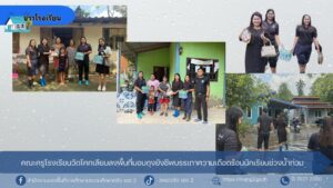 คณะครูโรงเรียนวัดโคกเลียบลงพื้นที่มอบถุงยังชีพบรรเทาความเดือดร้อนนักเรียนช่วงน้ำท่วม