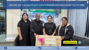 สพป.ตรัง เขต 2 สนับสนุนสิ่งของการจัดงานวันคนพิการสากลจังหวัดตรัง ประจำปี 2568