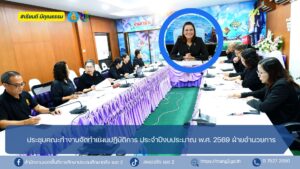 ประชุมคณะทำงานจัดทำแผนปฏิบัติการ ประจำปีงบประมาณ พ.ศ. 2569 ฝ่ายอำนวยการ