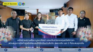 เครือข่ายสถานศึกษาบูรพาศึกษา มอบเงินจากกองทุนสวัสดิการฯ สนับสนุนการจัดทำถุงยังชีพมอบให้นักเรียนในสังกัด สพป.ตรัง เขต 2 ที่ประสบอุทกภัย