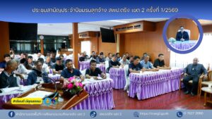 ประชุมสามัญประจำปีชมรมลูกจ้าง สพป.ตรัง เขต 2 ครั้งที่ 1/2569
