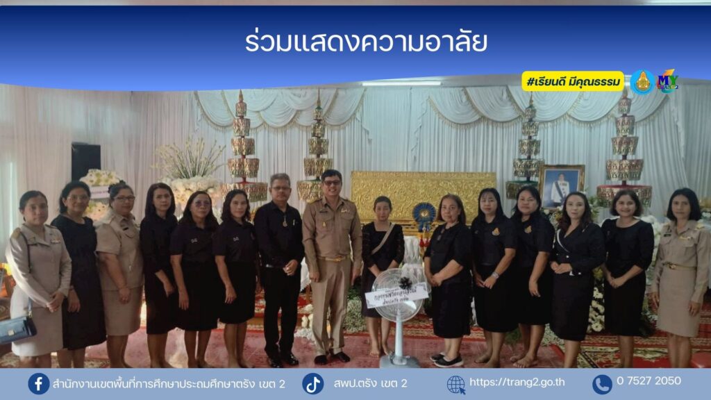 ร่วมแสดงความอาลัย