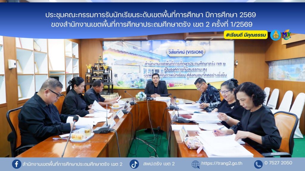 ประชุมคณะกรรมการรับนักเรียนระดับเขตพื้นที่การศึกษา ปีการศึกษา 2569 ของสำนักงานเขตพื้นที่การศึกษาประถมศึกษาตรัง เขต 2 ครั้งที่ 1/2569