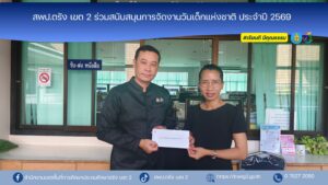 สพป.ตรัง เขต 2 ร่วมสนับสนุนการจัดงานวันเด็กแห่งชาติ ประจำปี 2569