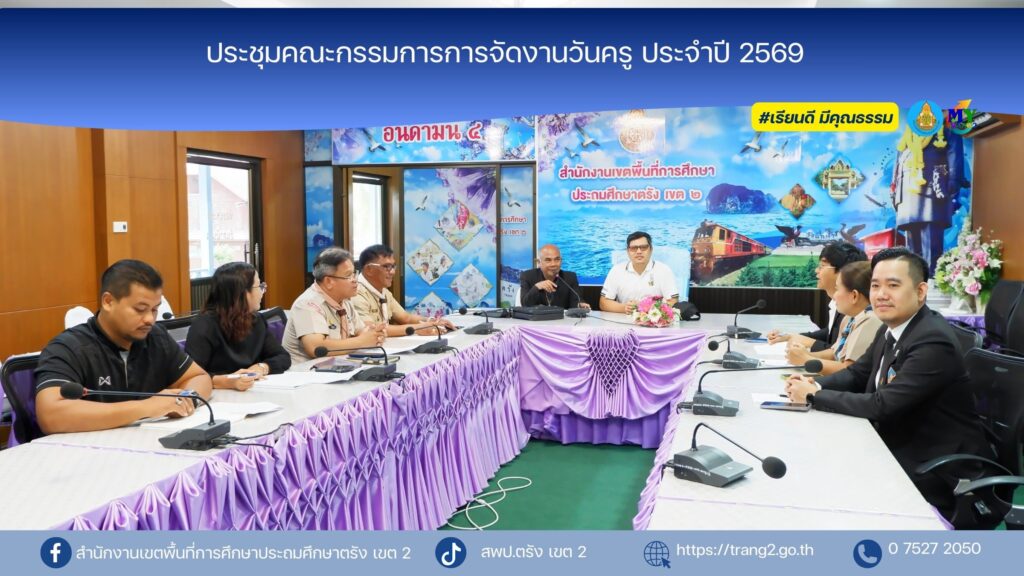 ประชุมคณะกรรมการการจัดงานวันครู ประจำปี 2569
