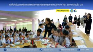 ลงพื้นที่เยี่ยมชมพร้อมให้กำลังใจการติวเข้มโค้งสุดท้ายก่อนสอบ O-NET ของนักเรียนชั้นป.6 