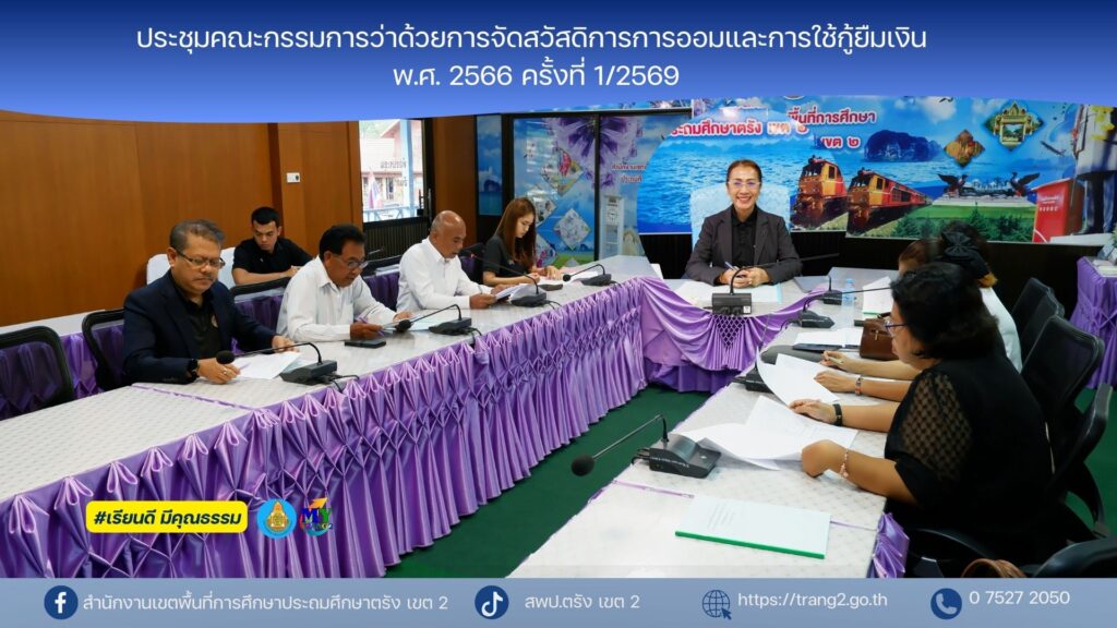 ประชุมคณะกรรมการว่าด้วยการจัดสวัสดิการการออมและการใช้กู้ยืมเงิน พ.ศ. 2566 ครั้งที่ 1/2569