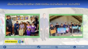 เยี่ยมบ้านนักเรียน ปีการศึกษา 2568 (นักเรียน รร.บ้านต้นปรง และ รร.บ้านจิจิก)