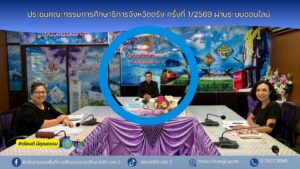 ประชุมคณะกรรมการศึกษาธิการจังหวัดตรัง ครั้งที่ 1/2569 ผ่านระบบออนไลน์