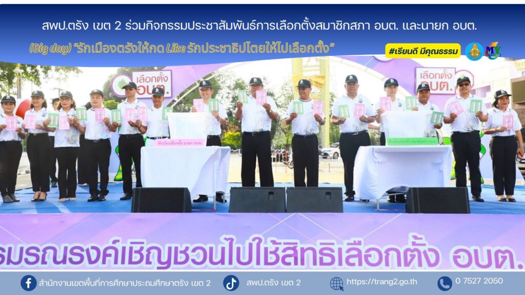 สพป.ตรัง เขต 2 ร่วมกิจกรรมประชาสัมพันธ์การเลือกตั้งสมาชิกสภา อบต. และนายก อบต.(Big day) “รักเมืองตรังให้กด Like รักประชาธิปไตยให้ไปเลือกตั้ง”