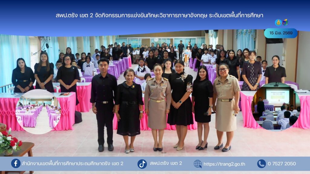 สพป.ตรัง เขต 2 จัดกิจกรรมการแข่งขันทักษะวิชาการภาษาอังกฤษ ระดับเขตพื้นที่การศึกษา
