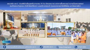 สพป.ตรัง เขต 2  ร่วมพิธีบำเพ็ญกุศลในวาระครบ 15 วัน (ปัณรสมวาร) แห่งการสิ้นพระชนม์ ถวายเป็นพระกุศลแด่ สมเด็จพระเจ้าลูกเธอ เจ้าฟ้าพัชรกิติยาภา นเรนทิราเทพยวดี กรมหลวงราชสาริณีสิริพัชร มหาวัชรราชธิดา