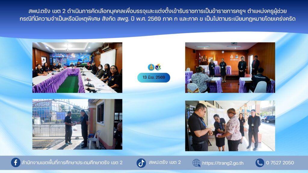 สพป.ตรัง เขต 2 ดำเนินการคัดเลือกบุคคลเพื่อบรรจุและแต่งตั้งเข้ารับราชการเป็นข้าราชการครูฯ ตำแหน่งครูผู้ช่วย กรณีที่มีความจำเป็นหรือมีเหตุพิเศษ สังกัด สพฐ. ปี พ.ศ. 2569 ภาค ก และภาค ข เป็นไปตามระเบียบกฎหมายโดยเคร่งครัด
