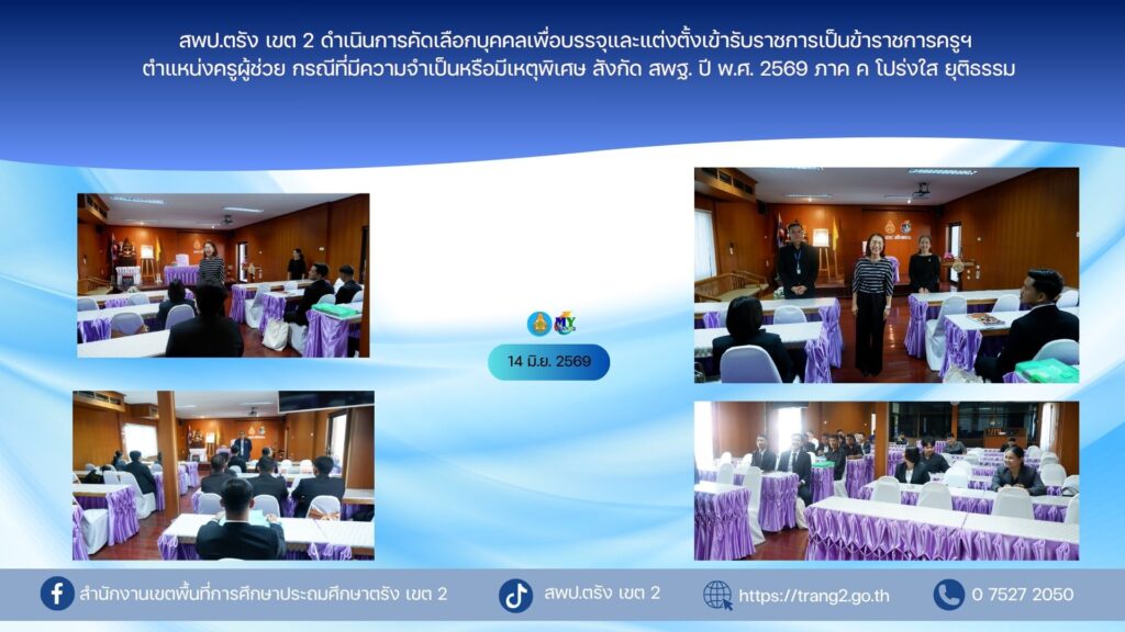 สพป.ตรัง เขต 2 ดำเนินการคัดเลือกบุคคลเพื่อบรรจุและแต่งตั้งเข้ารับราชการเป็นข้าราชการครูฯ ตำแหน่งครูผู้ช่วย กรณีที่มีความจำเป็นหรือมีเหตุพิเศษ สังกัด สพฐ. ปี พ.ศ. 2569 ภาค ค โปร่งใส ยุติธรรม